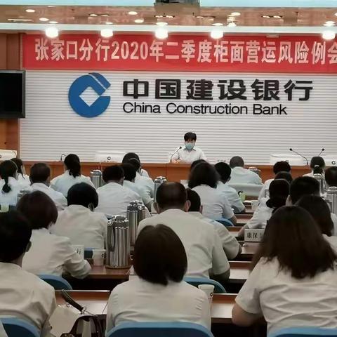 张家口分行召开2020年二季度柜面营运风险分析例会