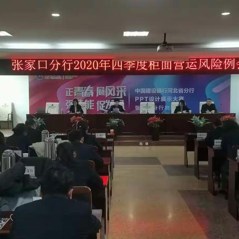 张家口分行召开2020年四季度柜面营运风险分析例会