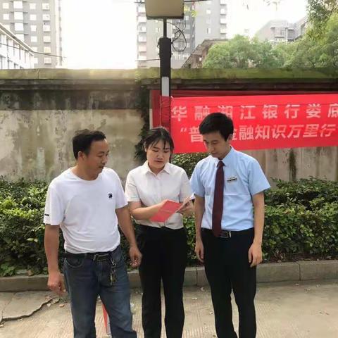 华融湘江银行娄底分行营业部“普及金融知识万里行活动”