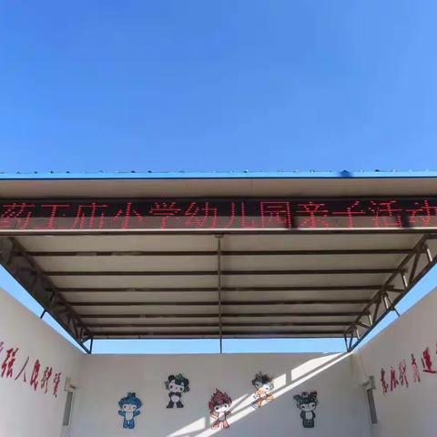 药王庙小学幼儿园亲子活动