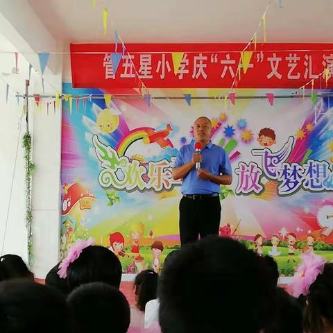 管五星小学“六一”文艺汇演