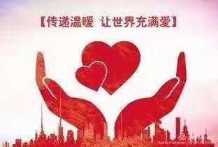 爱心传递，情暖校园——改貌小学全体师生为郝俊峰同学献爱心捐款活动简报