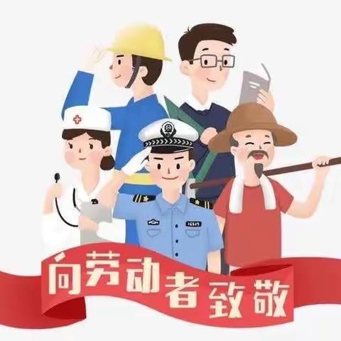 赤塘小学“五一”假期通知