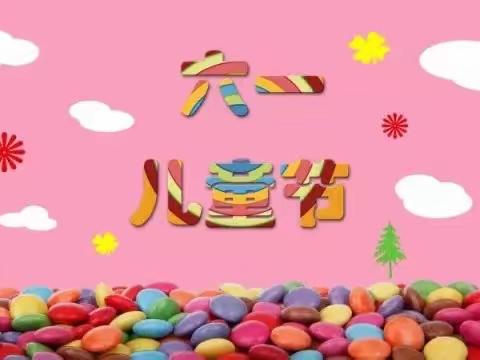 🌷六一活动——糖果会融化，但童心长不大🐰