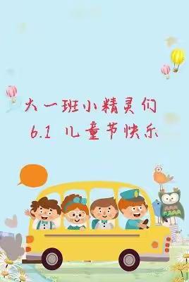 文化街幼儿园----大一班《童心向党、快乐成长》