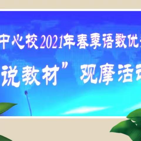 研课标引领教学，钻教材促进成长------卧龙中心校“研课标、说教材”专题活动