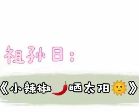 长葛市聪明兔幼儿园小班11月25日周五“祖孙日”线上“日常陪伴”教育活动