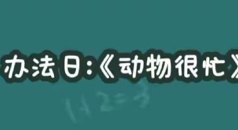 长葛市聪明兔幼儿园小班11月24日周四“办法日”线上“日常陪伴”教育活动