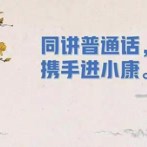 同讲普通话，携手进小康——2020年秋凤冈县特殊教育学校组织开展第23届推普周活动