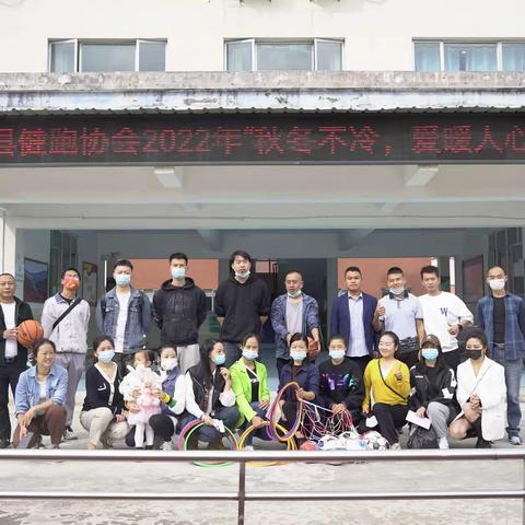 记凤冈县健跑协会“秋冬不冷 爱暖人心”捐赠活动——以己之力，温暖世界