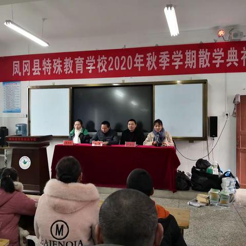 凤冈县特殊教育学校2020年秋季学期散学典礼暨寒假安全家长会