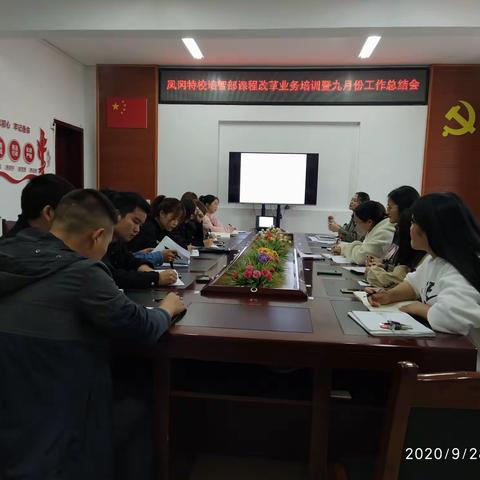 凤冈县特殊教育学校培智部课程改革业务培训暨九月份工作总结