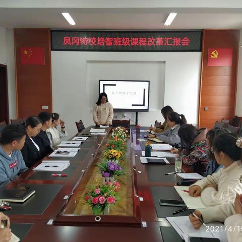 凤冈县特殊教育学校培智班级课程改革汇报会