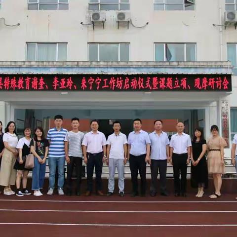 凤冈县特殊教育谢奎、李亚玲、朱宁宁工作坊启动仪式暨课题立项、观摩研讨活动在凤冈县特殊教育学校举行