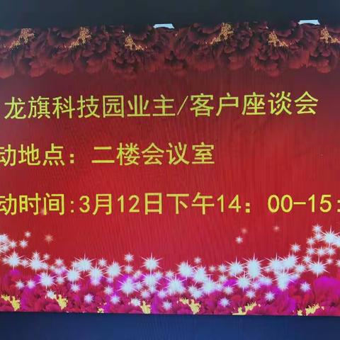 龙旗科技园业主/客户座谈会