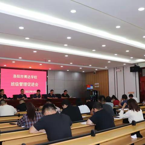 洛阳市博达学校班级工作促进会 成功举行