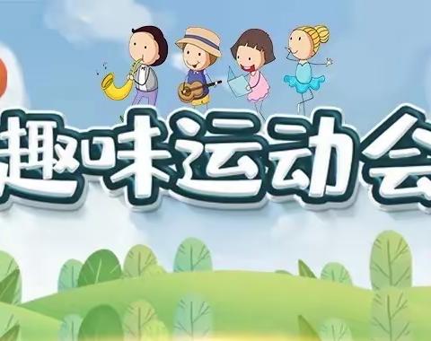 运动童年 健康童行——甘井镇中心幼儿园秋季趣味运动会