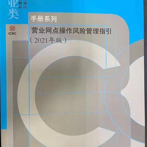 凤凰支行组织全员学习《营业网点操作风险管理指引》