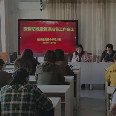 临沭县实验小学幼儿园 ，疫情防控复课准备工作会议