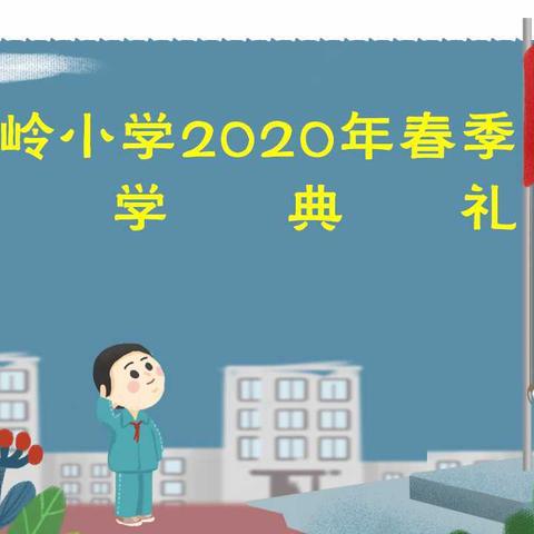 春暖花开  等你回来 ——平陌镇牛岭小学2020年春季网络开学典礼