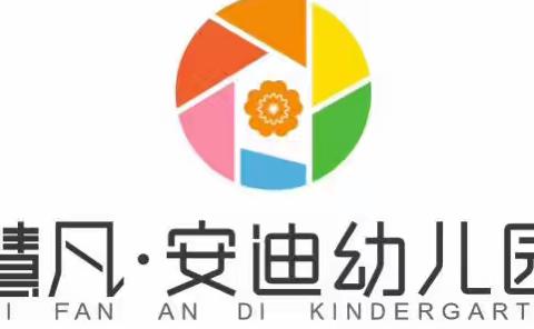 【遇见美好 邂逅初夏】新安迪幼儿园大四班6月成长记