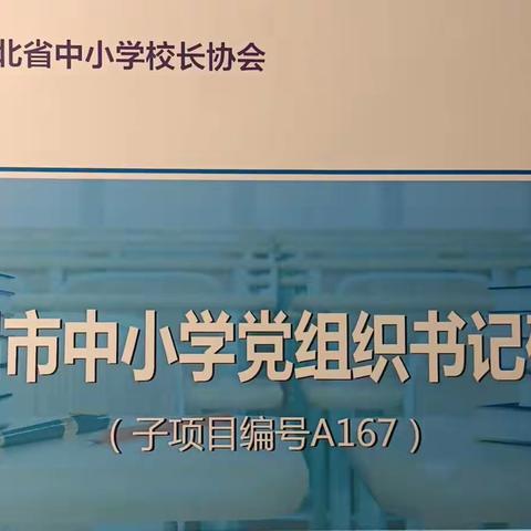 党建引领聚之江城 充电赋能聚力提升 ——随州市2023年中小学党组织书记研修生活记