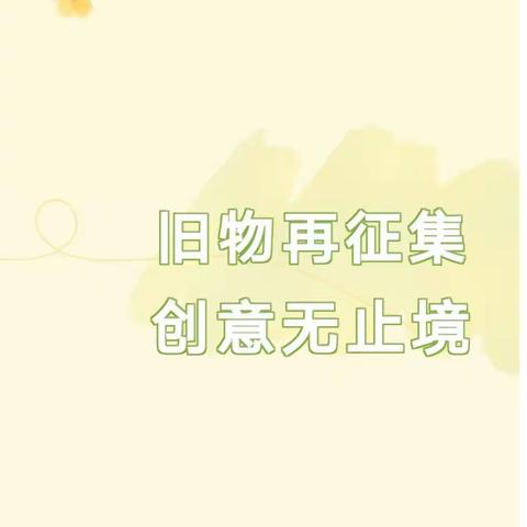 旧物再征集 创意无止境——望都县县直机关幼儿园废旧材料征集令