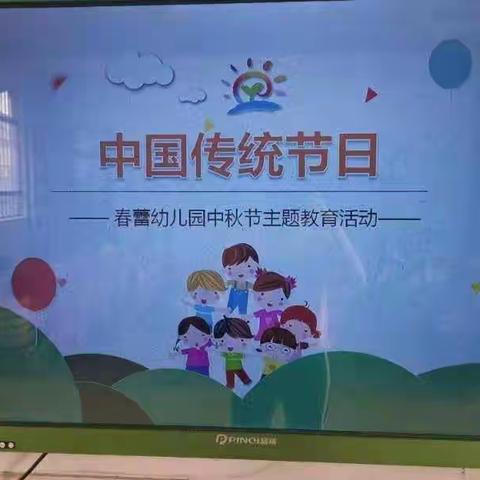 春蕾幼儿园《月儿圆，人团圆》中秋节主题教育活动