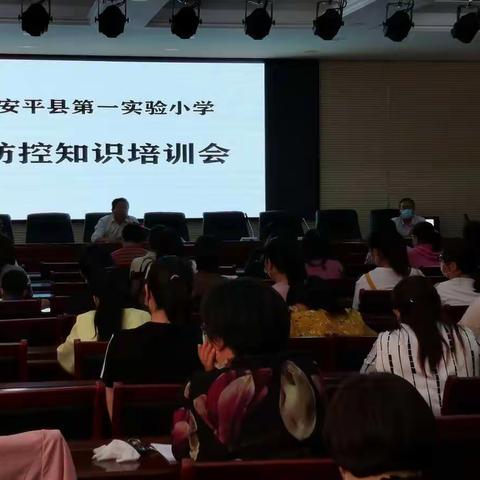 安平县第一实验小学防控知识培训会