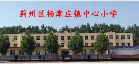 卫生大清扫 党员我先行—杨津庄镇中心小学党支部开展主题党日活动