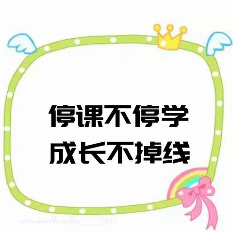 停课不停学，成长不延期”——城南幼儿园大四班线上教学第十周总结