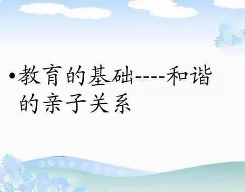 解放小学一年二班 良好的亲子关系是一切的根源！