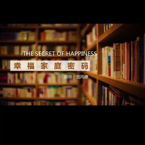 幸福家庭密码