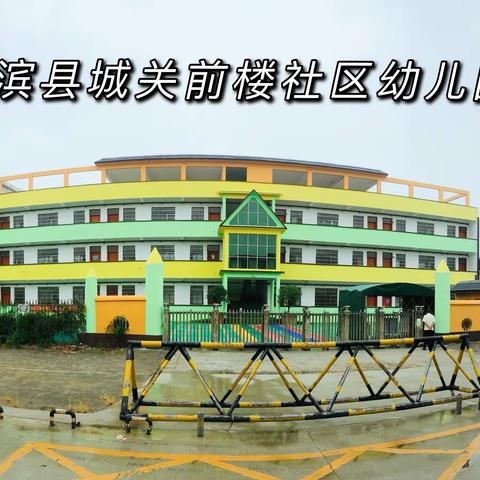 〔改善人居环境🌸提升城镇颜值〕淮滨县城关前楼社区幼儿园改善人居环境在行动