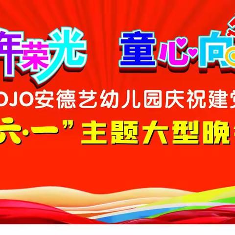 “百年荣光、童心向党”六一文艺晚会邀请函