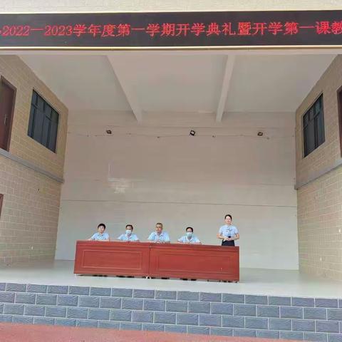 昌江县第四小学2022-2023学年度第一学期开学典礼暨开学第一课教育活动