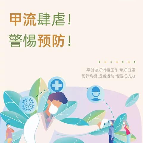 预防甲流，守护幼儿健康