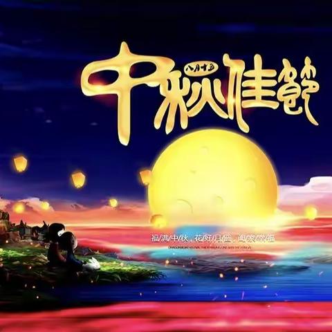 慧凡.七彩梦想幼儿园大班小朋友中秋节🌙活动