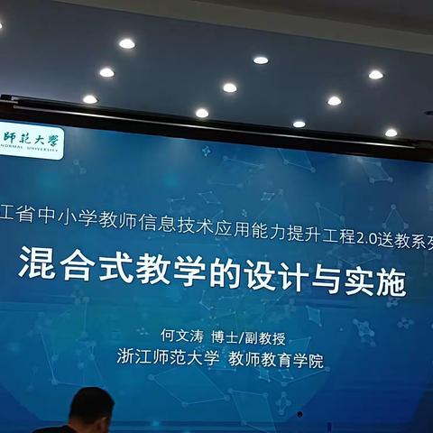 混合式教学（浙江师范大学何文涛教授）