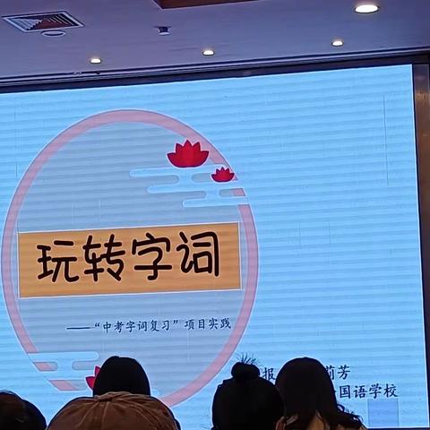 玩转字词