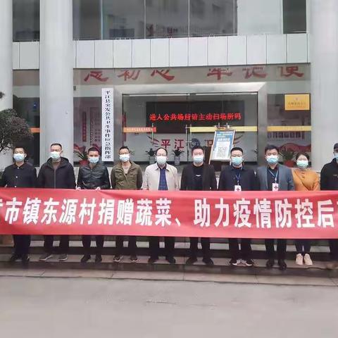 东源村“助力疫情防控”捐赠活动