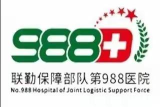 联勤保障部队第988医院开封医疗区 ——我们在路上 因努力而芬芳！