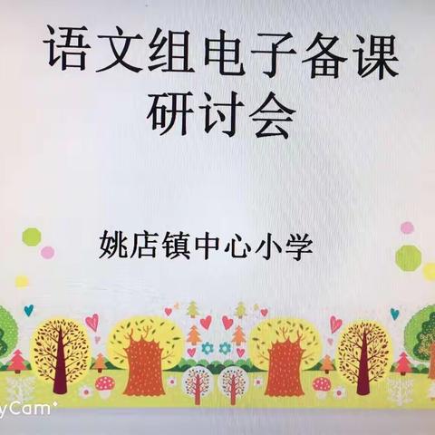 姚店小学教研组教互研活动（一）——集体电子备课研讨会