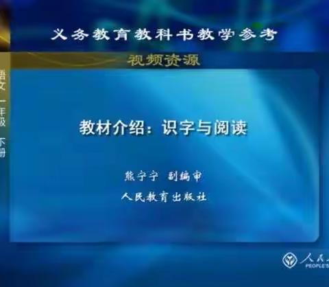 延安育才红军小学—小学语文统编教材培训 一年级语文教研组