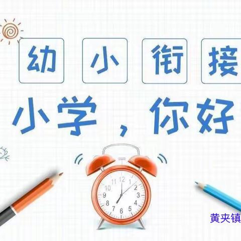 【启智星幼儿园●幼小衔接】参观小学初体验、幼小衔接促成长——黄夹镇启智星幼儿园参观小学活动