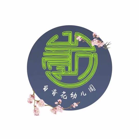 白音花幼儿园开展“面对面，心贴心”主题家访活动