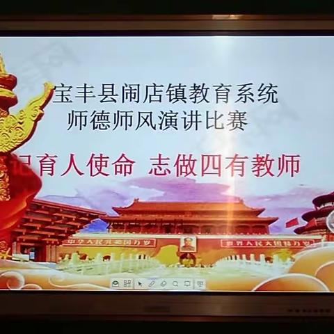 牢记育人使命，志做‘四有’教师——闹店镇教育系统举行师德师风演讲比赛