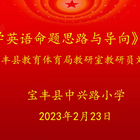 跨区合作促交流 联合教研共成长——宝丰县中兴路小学与大营镇中心校英语联合教研活动