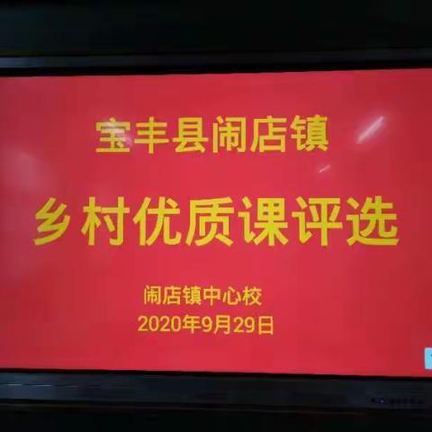 展乡村教师魅力 写三尺讲台华章――宝丰县闹店镇乡村中小学幼儿园教师优质课评选活动纪实