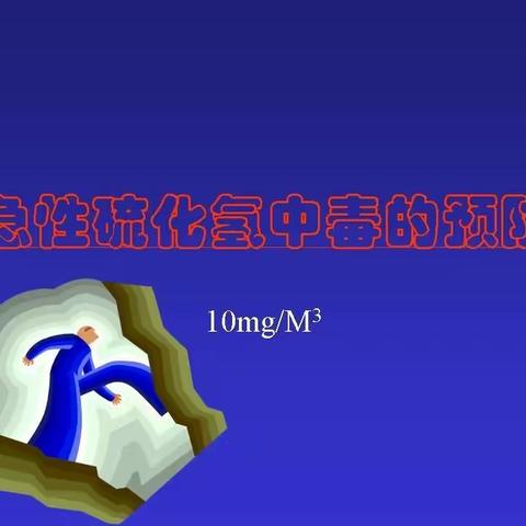 员工宣传教育微讲堂（第七期）:硫化氢急救知识